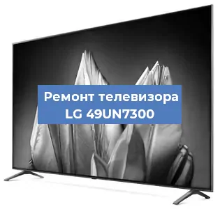 Замена HDMI на телевизоре LG 49UN7300 в Волгограде